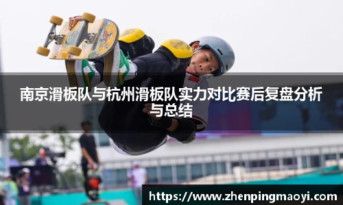 南京滑板队与杭州滑板队实力对比赛后复盘分析与总结