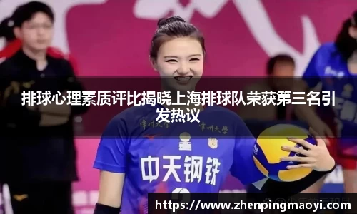 排球心理素质评比揭晓上海排球队荣获第三名引发热议