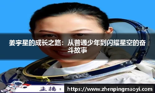 姜宇星的成长之路：从普通少年到闪耀星空的奋斗故事