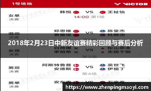 2018年2月23日中新友谊赛精彩回顾与赛后分析