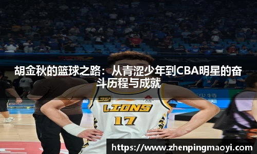 胡金秋的篮球之路：从青涩少年到CBA明星的奋斗历程与成就